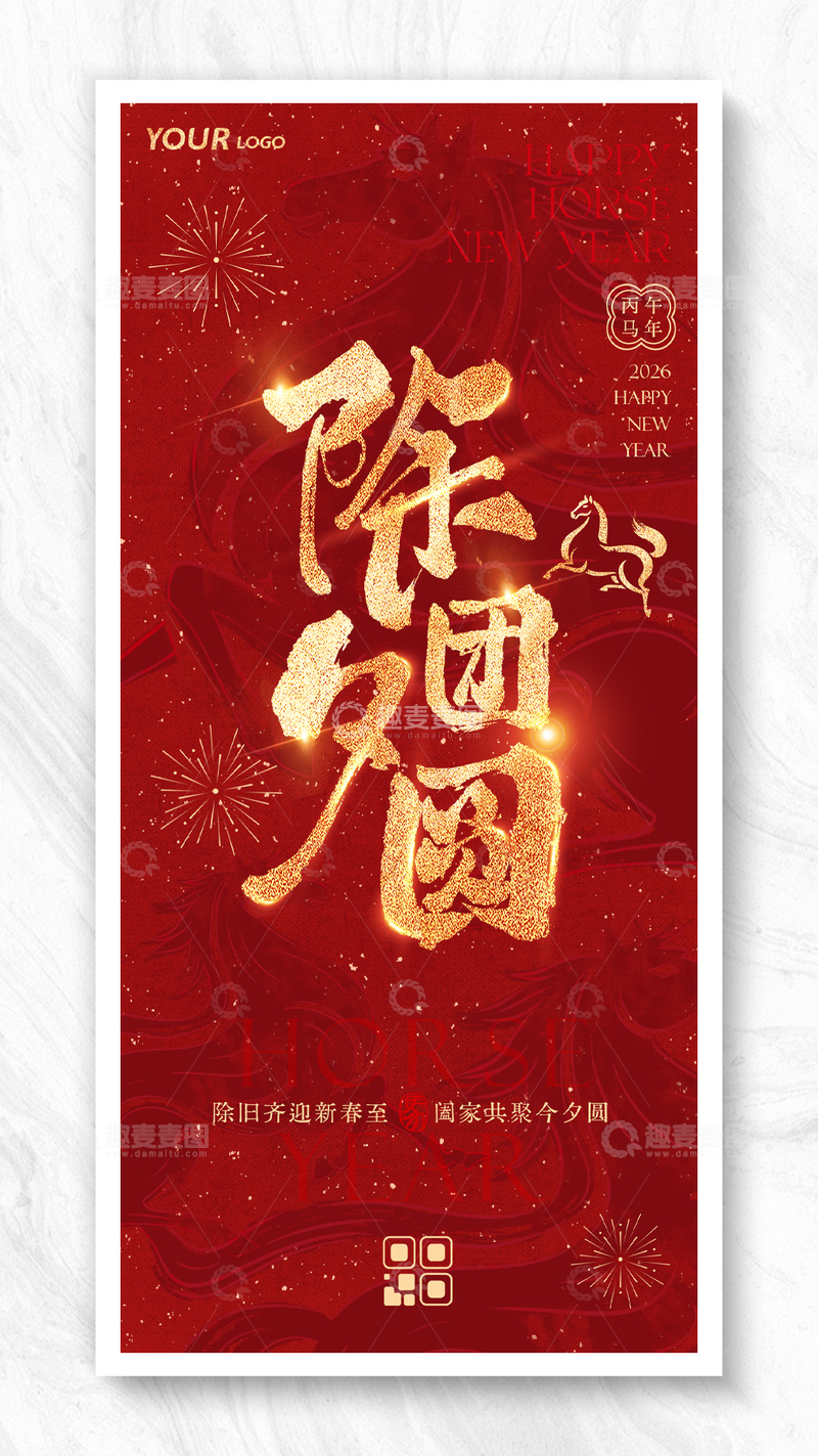 源文件下载【趣麦麦图】马年喜庆春节除夕团圆海报