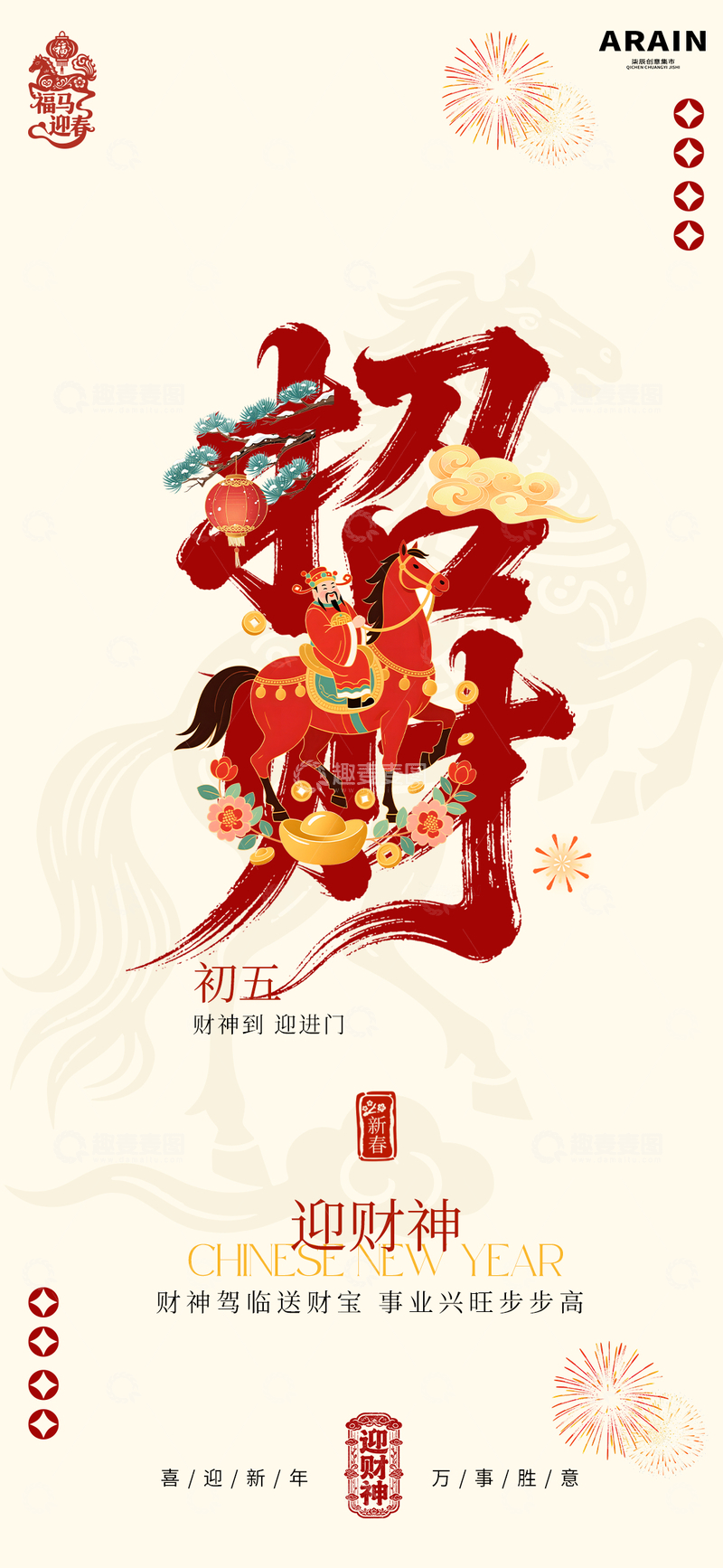源文件下载【趣麦麦图】迎财神春节海报设计素材