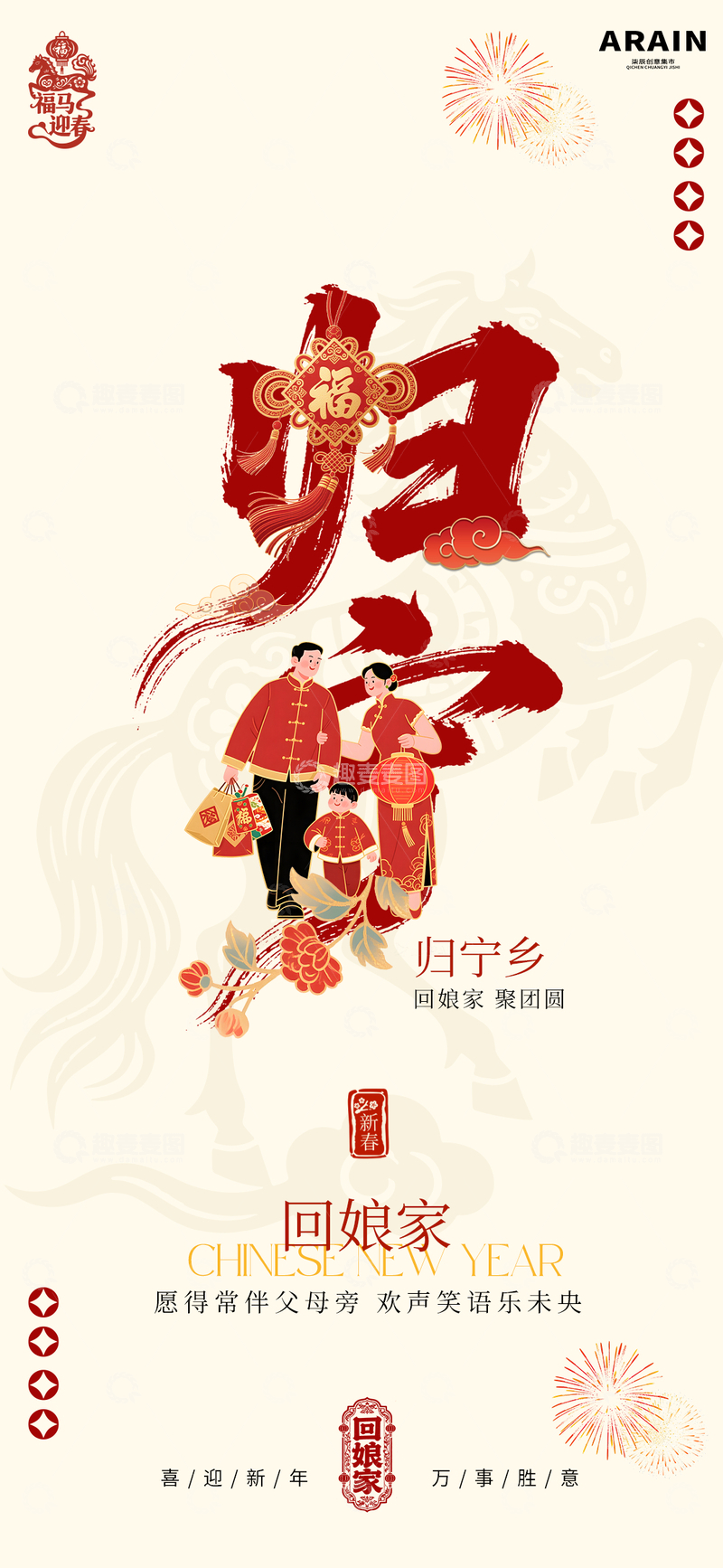 源文件下载【趣麦麦图】春节归宁回娘家年俗团聚海报