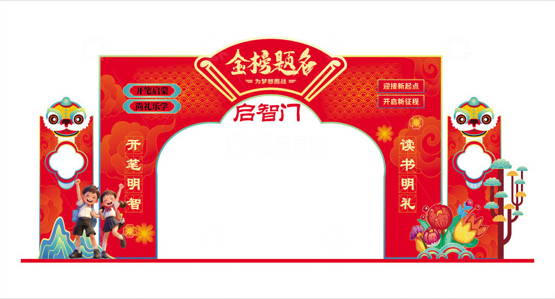 源文件下载【趣麦麦图】喜庆中国风开学典礼拱门设计