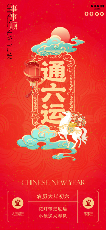 通六运新年初六海报设计