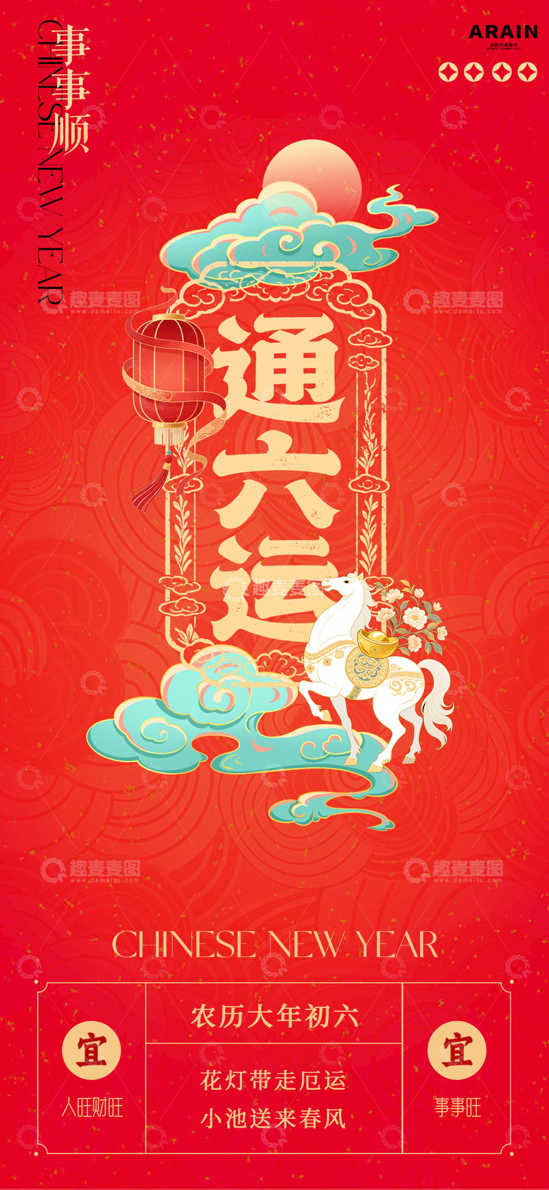 源文件下载【趣麦麦图】通六运新年初六海报设计