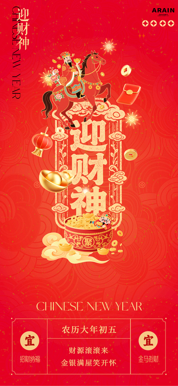 国潮迎财神新年海报设计素材