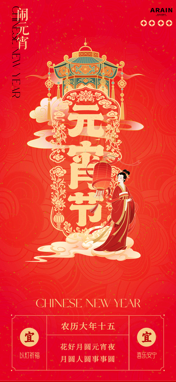 新年春节国潮元宵节海报设计
