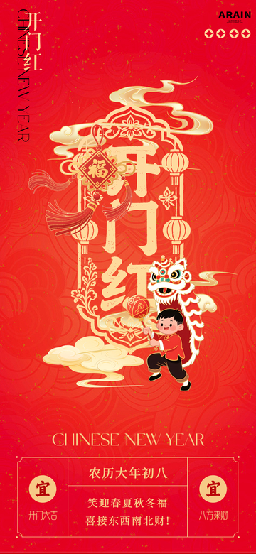 开门红新春喜庆海报