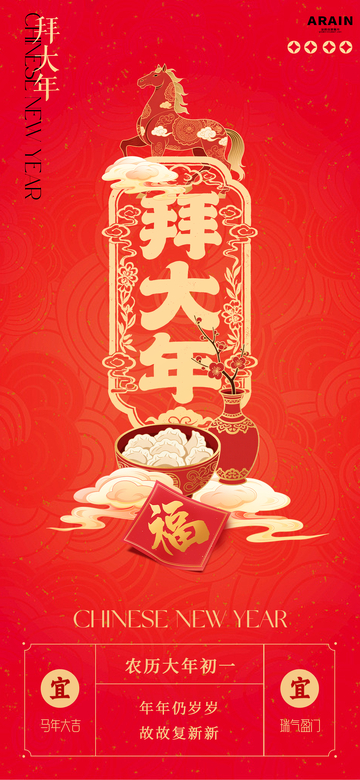 新年初一春节拜年海报