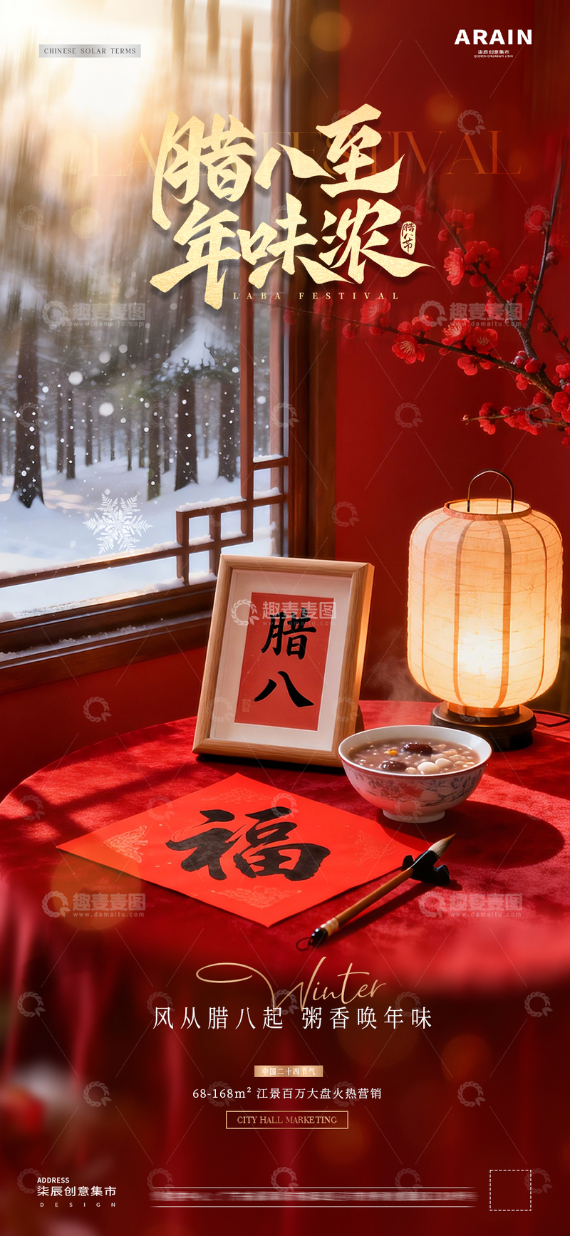 源文件下载【趣麦麦图】-地产腊八节小年新年字帖海报01