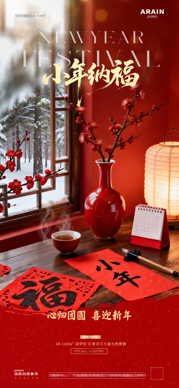 地产腊八节小年新年字帖海报2
