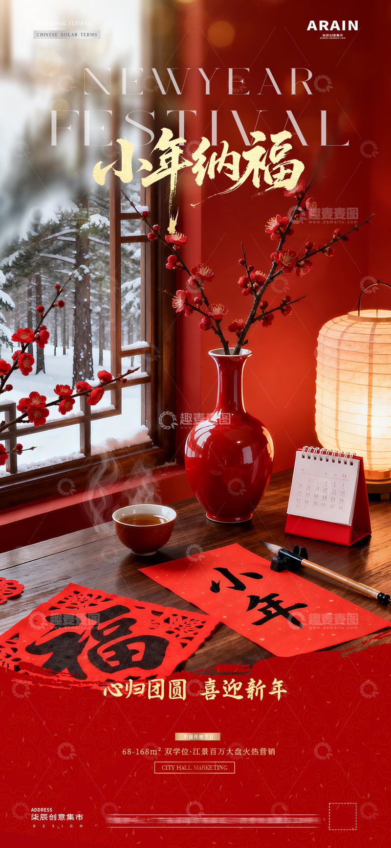 源文件下载【趣麦麦图】-地产腊八节小年新年字帖海报2