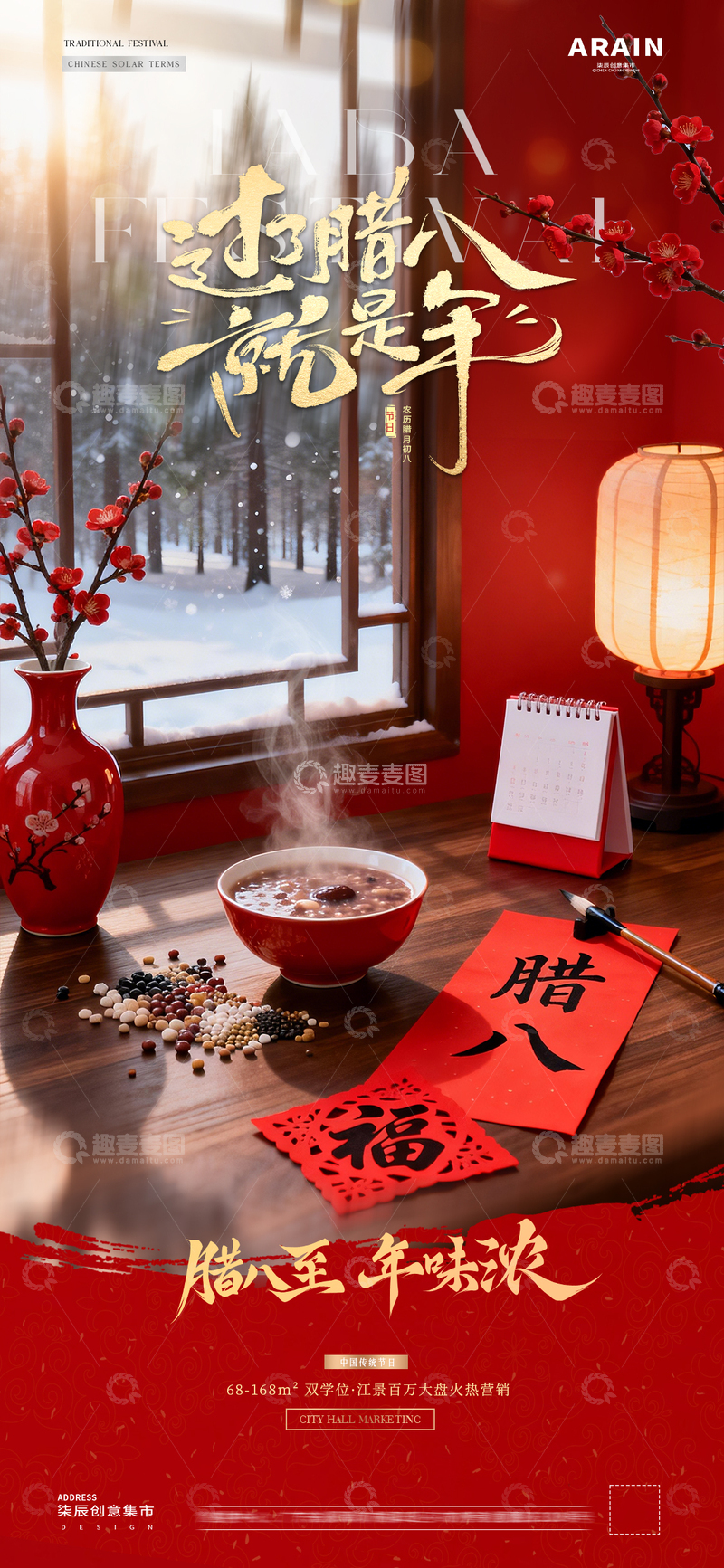 源文件下载【趣麦麦图】-地产腊八节小年新年字帖海报1