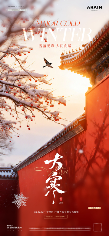 地产小寒大寒中式建筑风景海报1