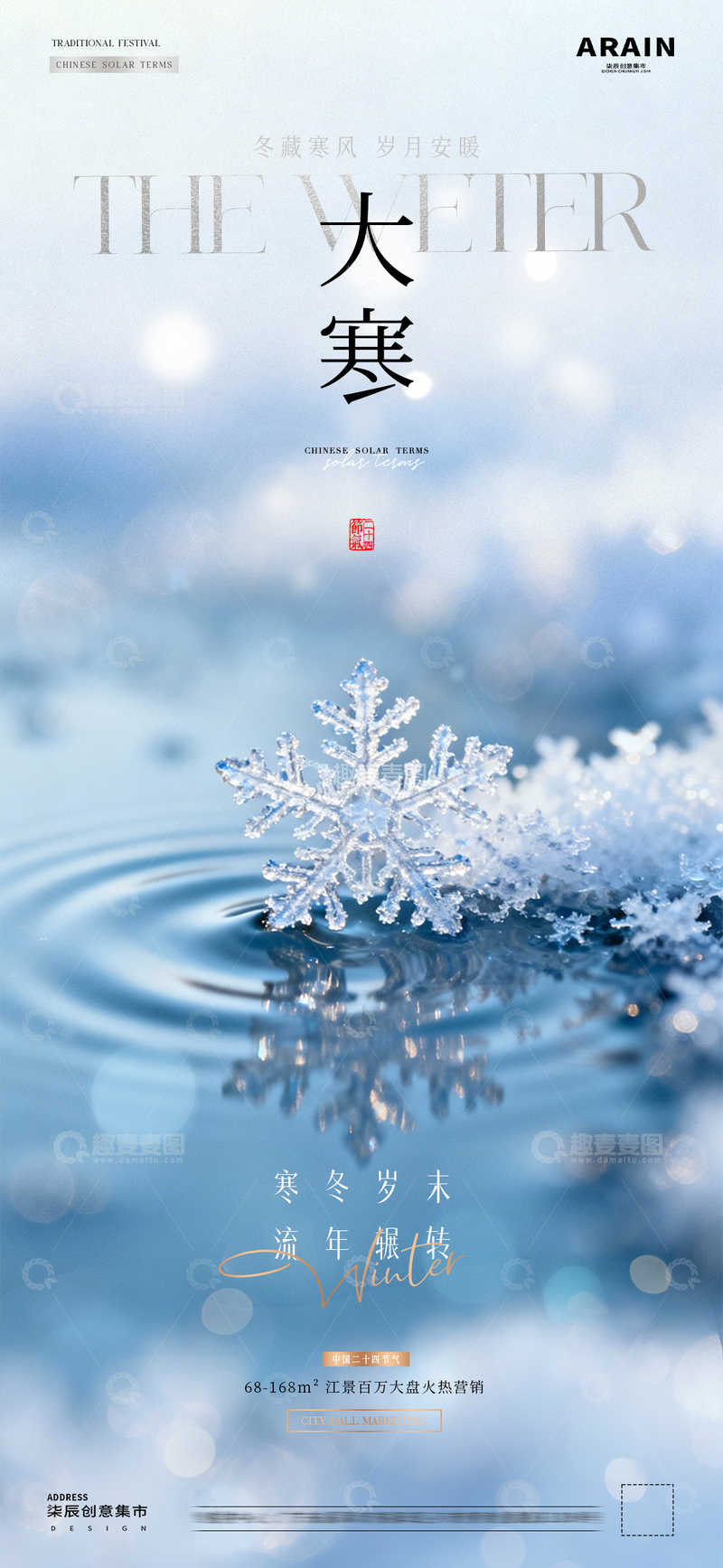 源文件下载【趣麦麦图】地产小寒大寒雪花天风景海报1