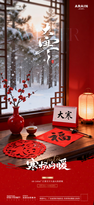 地产大寒腊八节冬天风景海报1