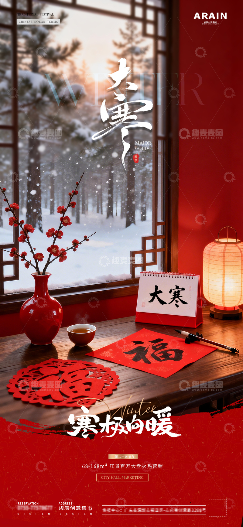 源文件下载【趣麦麦图】-地产大寒腊八节冬天风景海报1