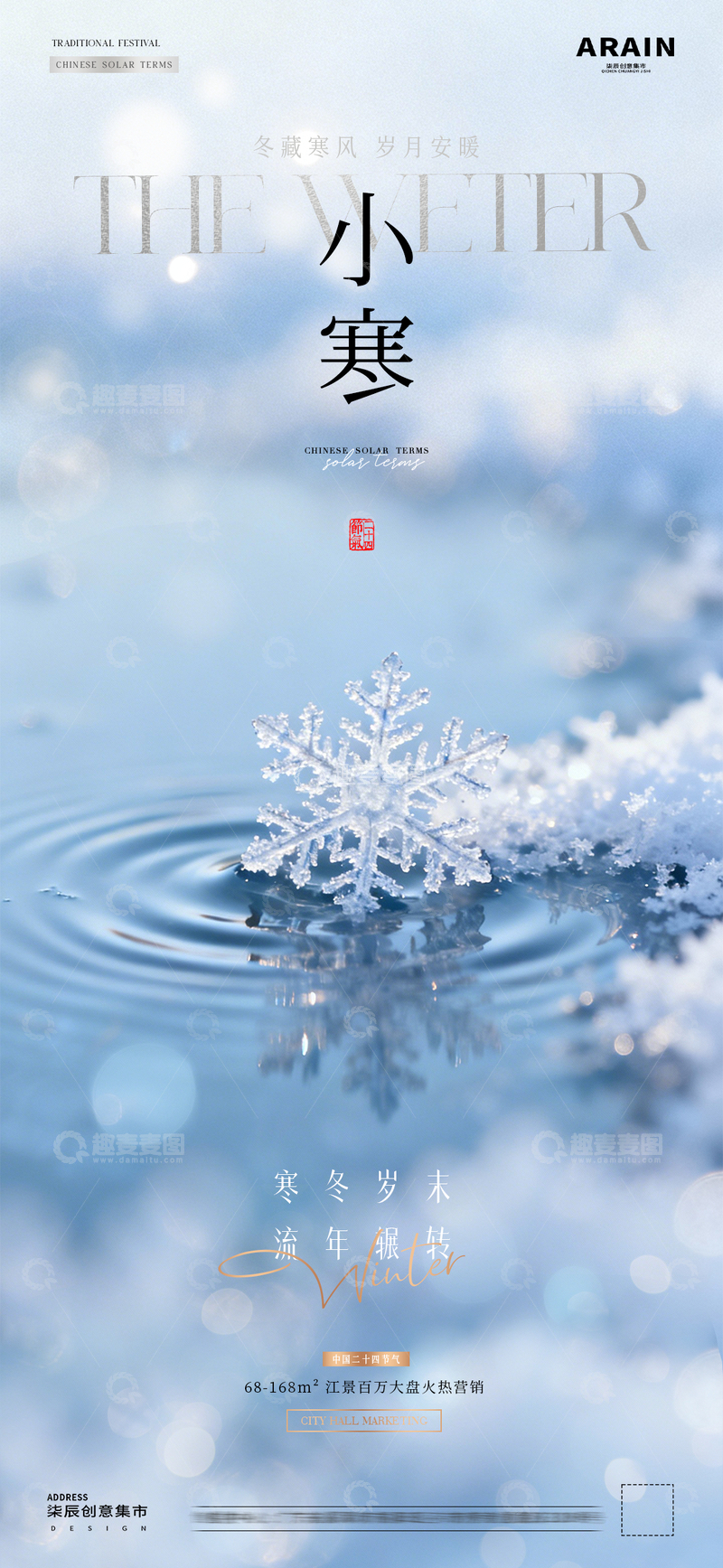 源文件下载【趣麦麦图】-地产小寒大寒雪花天风景海报