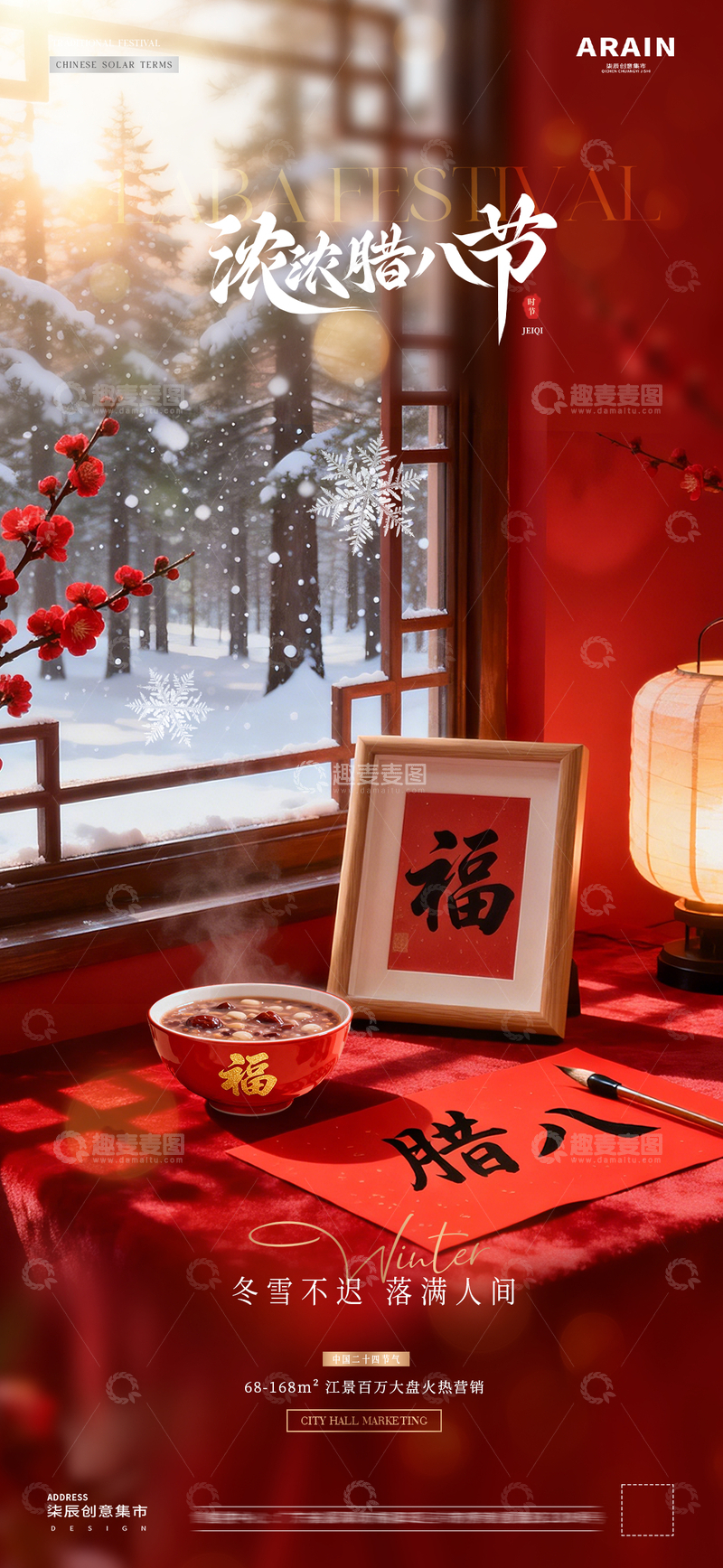 源文件下载【趣麦麦图】-地产大寒腊八节字帖灯笼场景海报2
