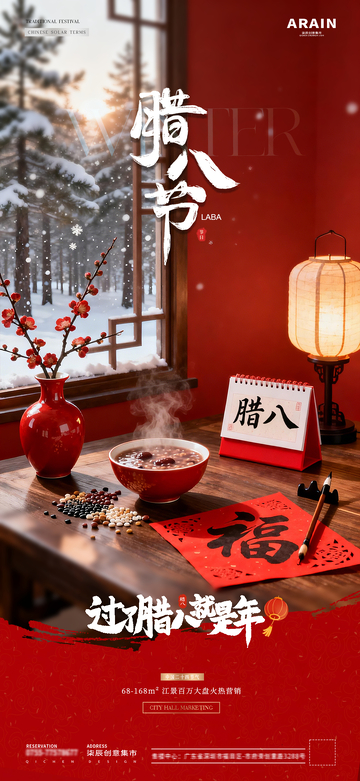 地产大寒腊八节冬天风景海报2