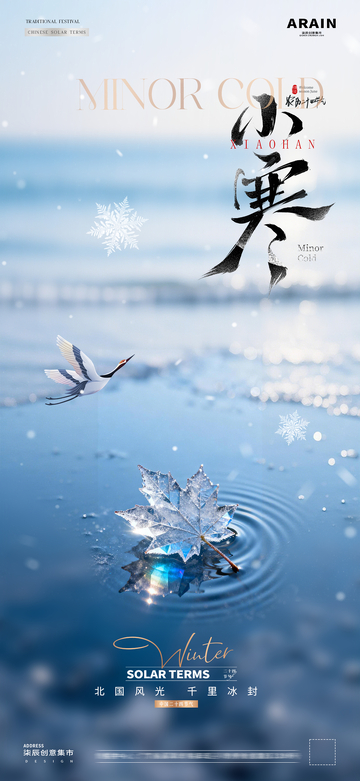 地产小寒大寒湖面风景海报2