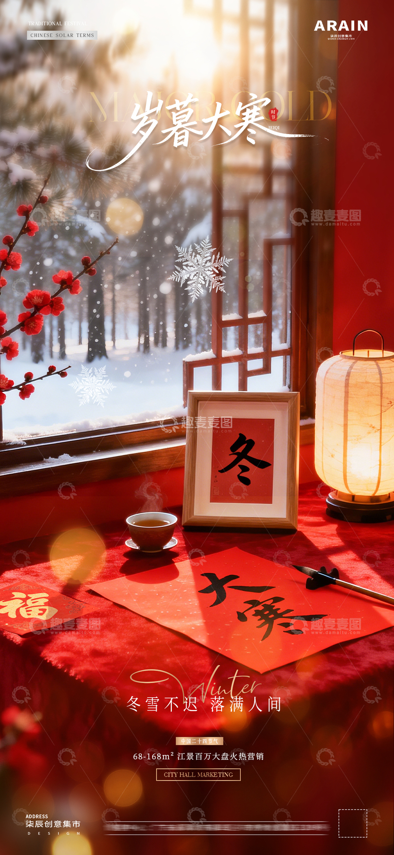 源文件下载【趣麦麦图】-地产大寒腊八节字帖灯笼场景海报1