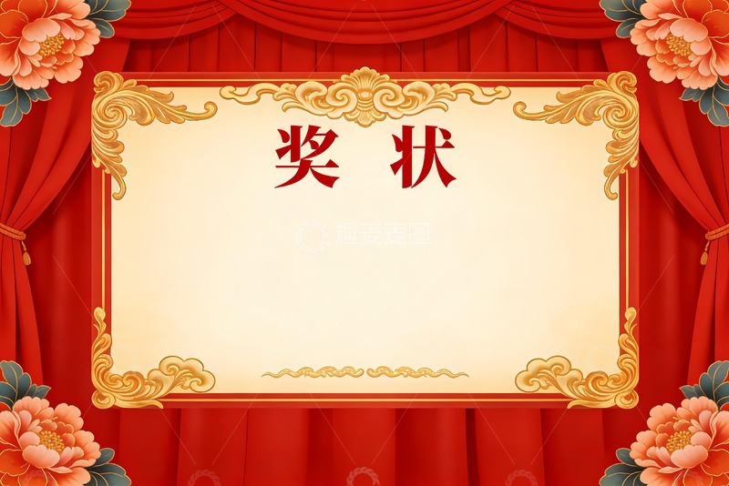 高清大图下载【趣麦麦图】四朵牡丹花奖状