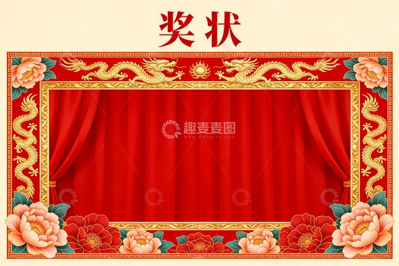 高清大图下载【趣麦麦图】方框龙牡丹奖状