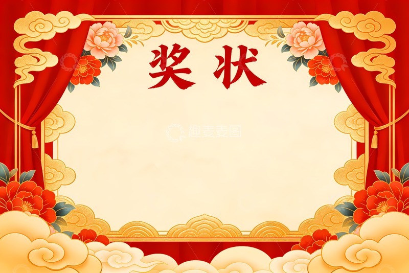 高清大图下载【趣麦麦图】祥云牡丹花奖状