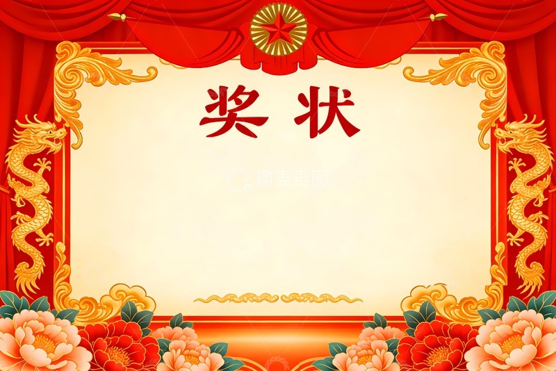 高清大图下载【趣麦麦图】牡丹花龙奖状