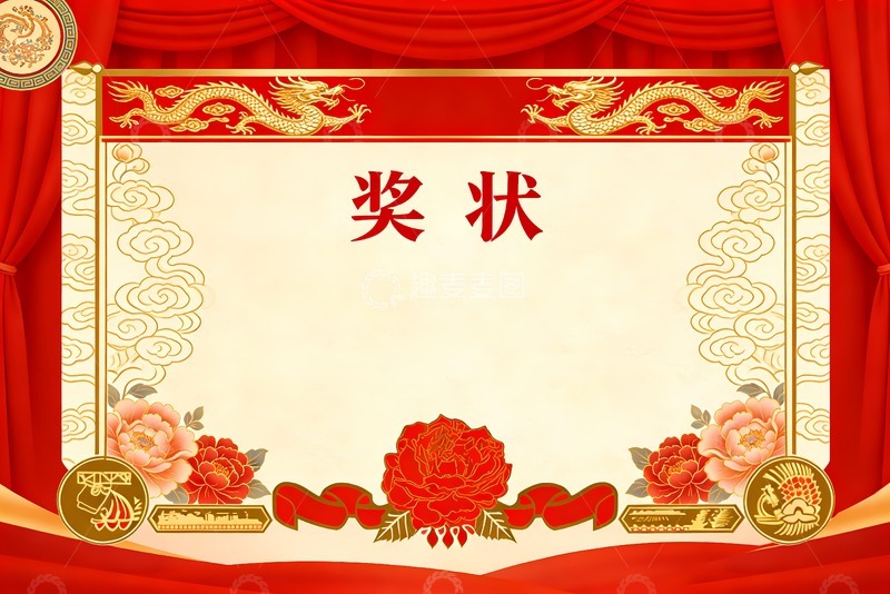 高清大图下载【趣麦麦图】牡丹花龙奖状图片