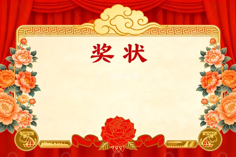 高清大图下载【趣麦麦图】奖状祥云牡丹花
