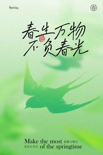 春生万物不负春光海报