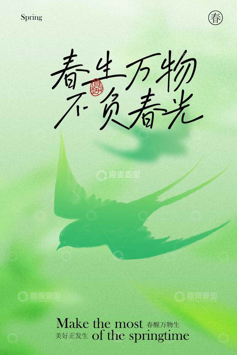 源文件下载【趣麦麦图】春生万物不负春光海报
