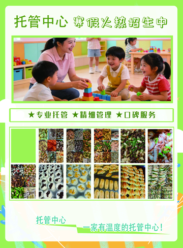 托管中心寒假招生广告