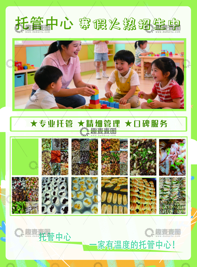 源文件下载【趣麦麦图】-托管中心寒假招生广告