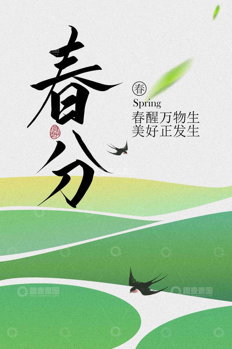 源文件下载【趣麦麦图】春分时节田野飞鸟海报