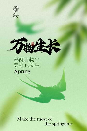 万物生长春日灵动春分海报