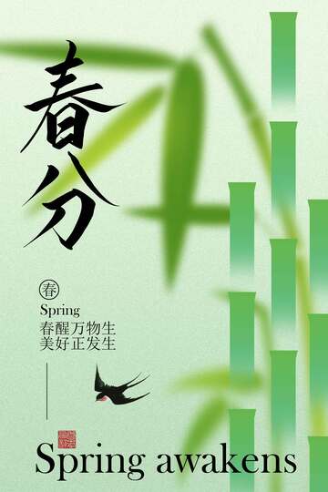 春分时节竹影与飞鸟海报