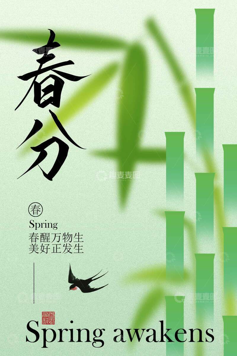 源文件下载【趣麦麦图】春分时节竹影与飞鸟海报
