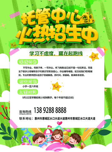 托管中心招生海报