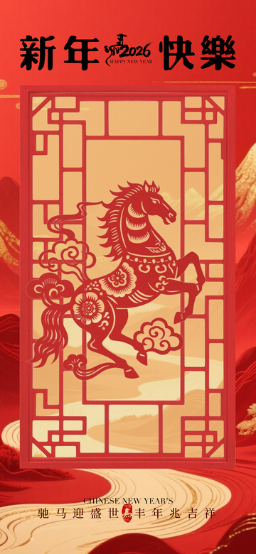2026新年马图案祝福海报