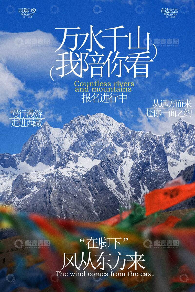源文件下载【趣麦麦图】西藏旅游旅行活动海报