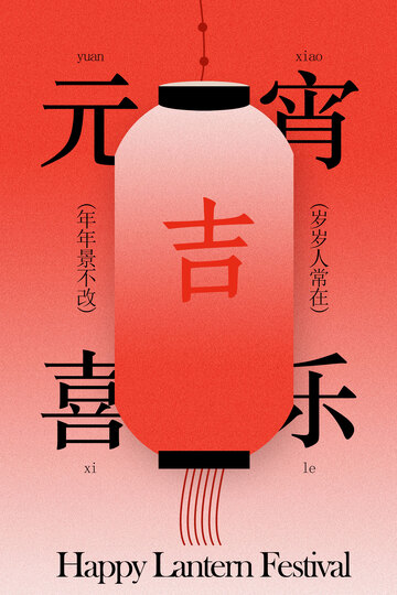 喜庆元宵节灯笼海报