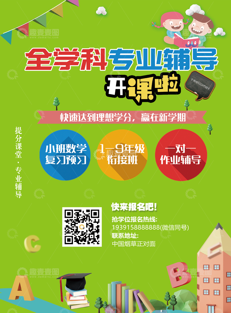 源文件下载【趣麦麦图】全学科专业辅导招生海报