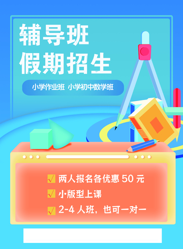 辅导班假期招生海报