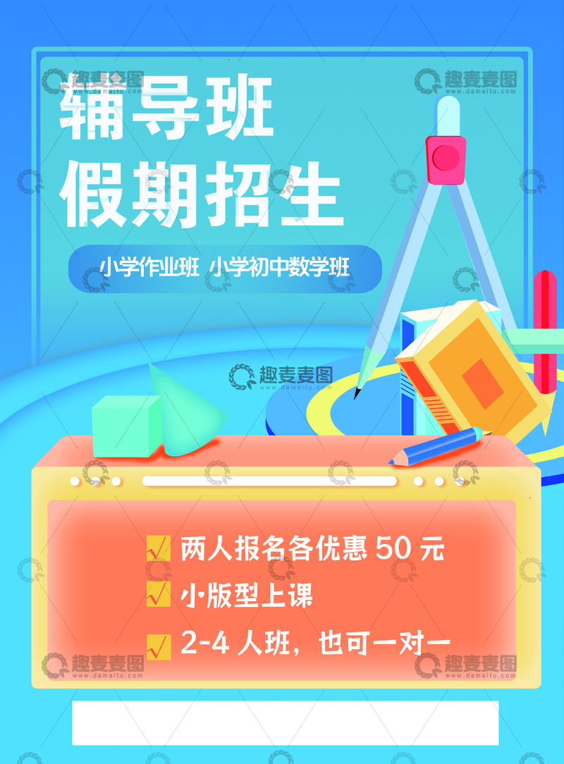 源文件下载【趣麦麦图】辅导班假期招生海报