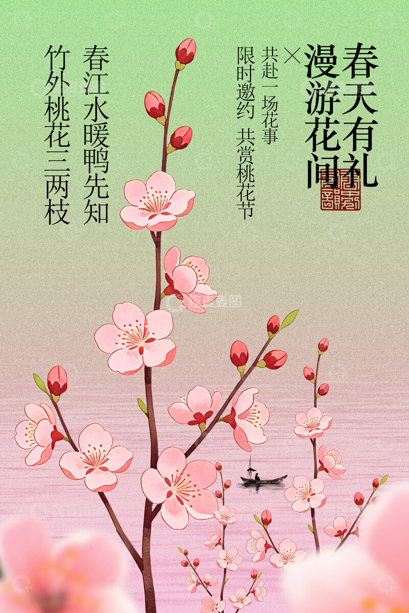 源文件下载【趣麦麦图】春日烂漫桃花枝樱花节海报