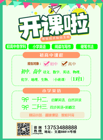 开课啦寒假班招生海报