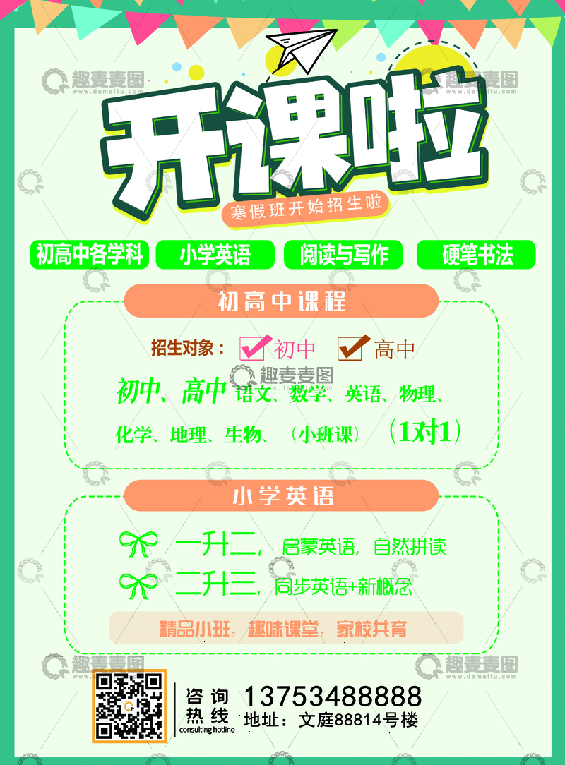 源文件下载【趣麦麦图】开课啦寒假班招生海报
