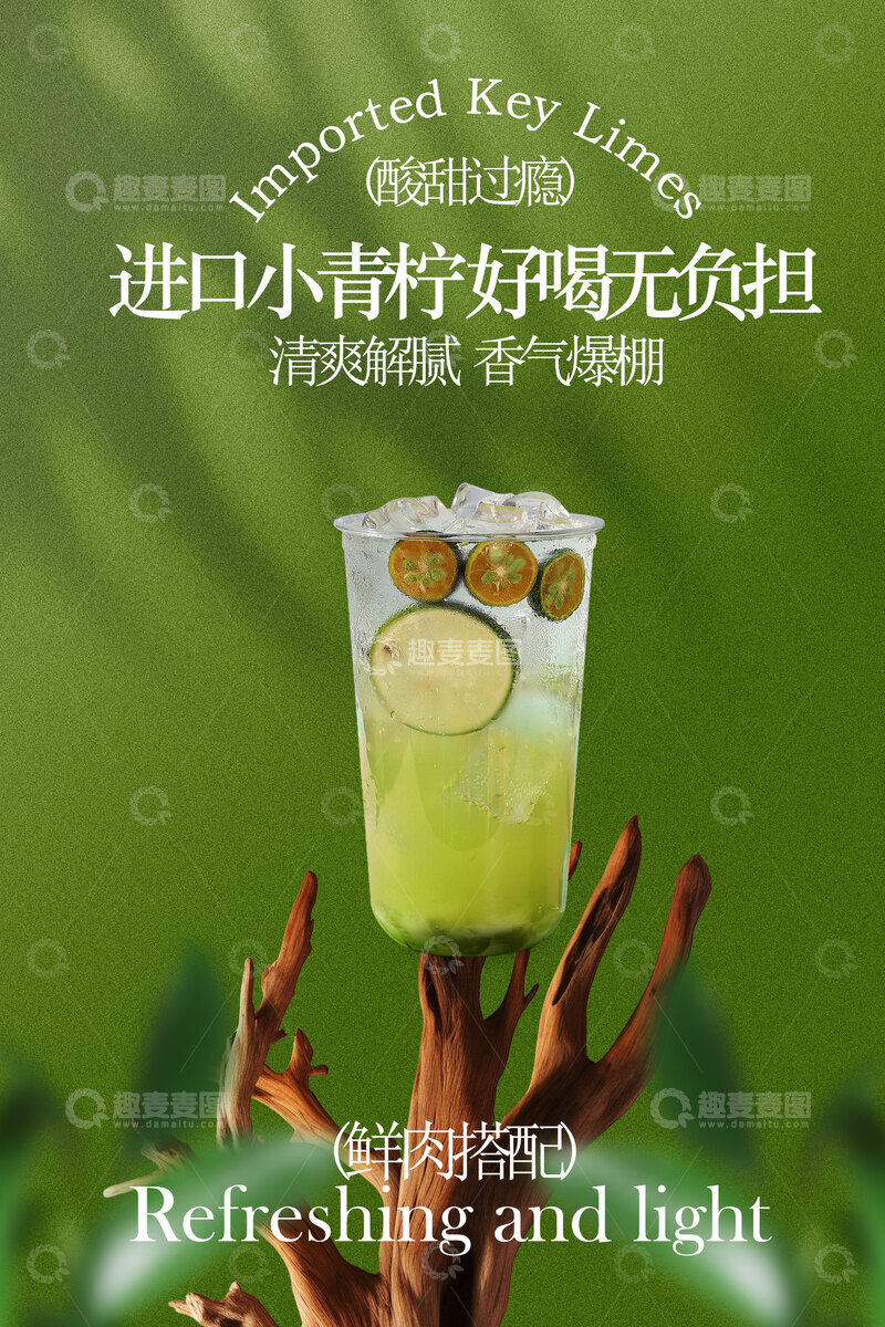 源文件下载【趣麦麦图】-清新薄荷青柠气泡特调海报