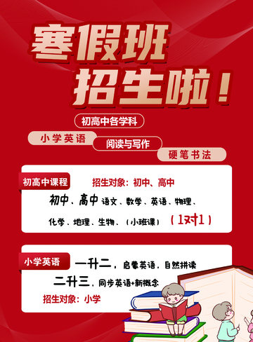 红色寒假班招生海报