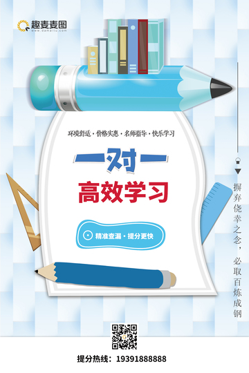 教育海报一对一高效学习设计素材